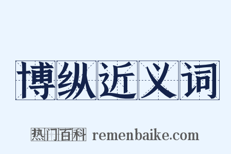 博纵近义词是什么意思的图片